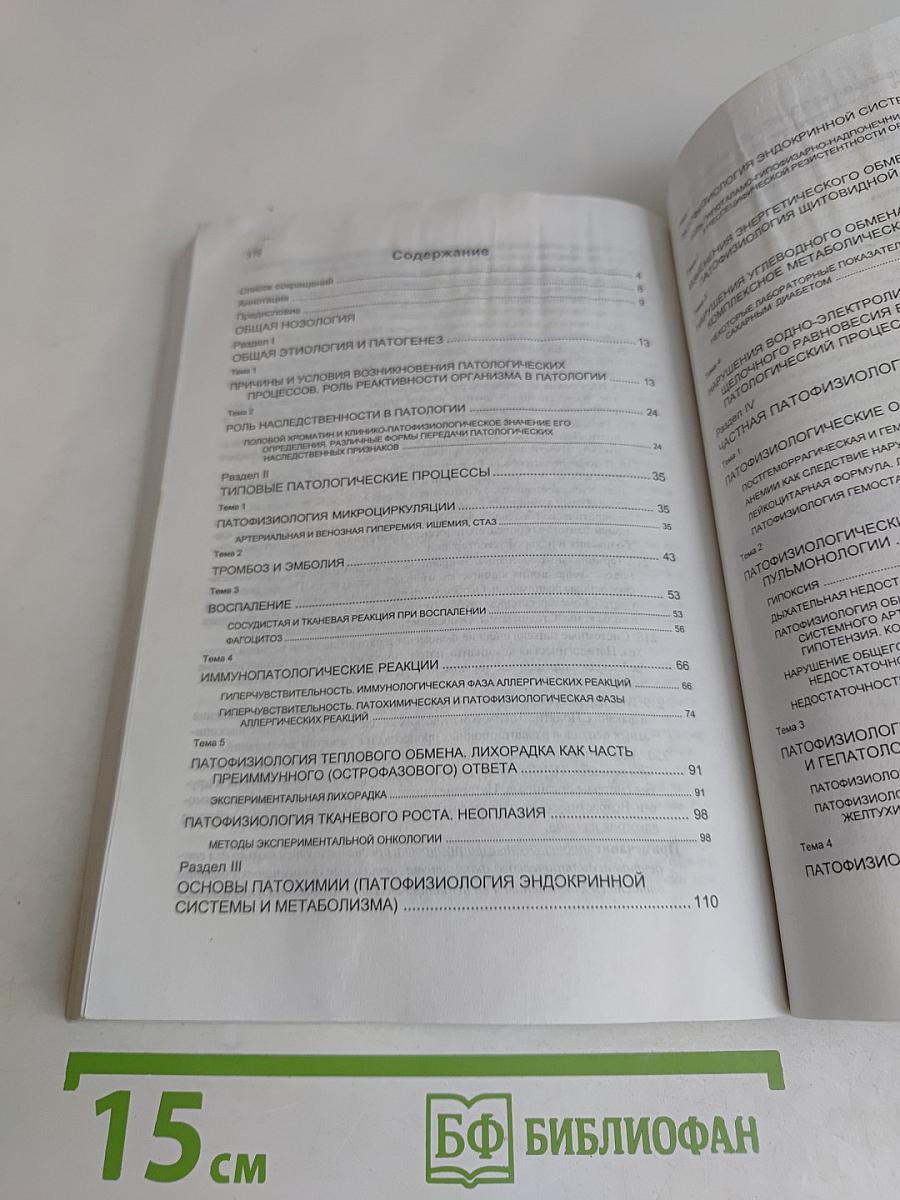 Введение в экспериментальную патологию