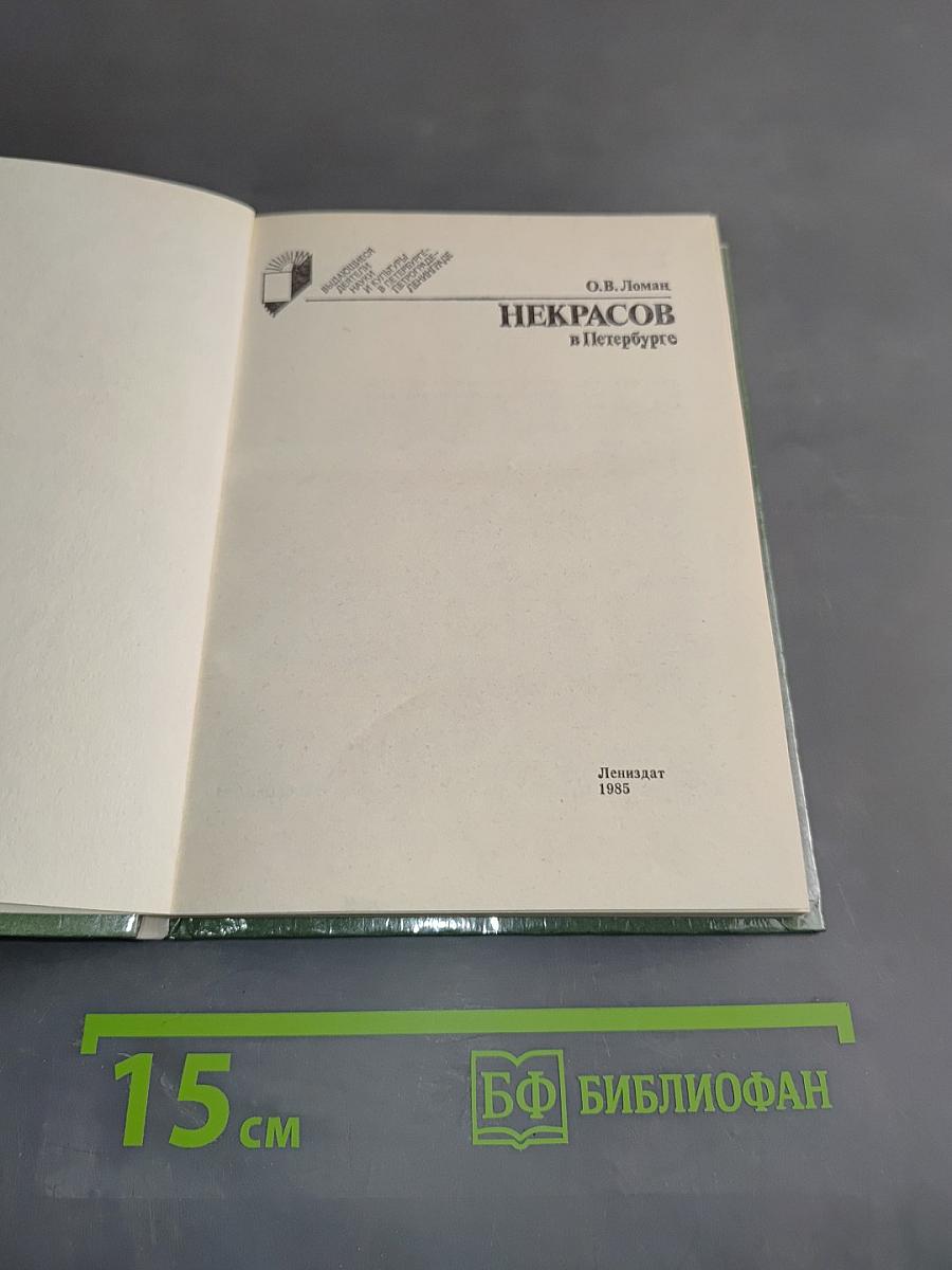 Некрасов в Петербурге