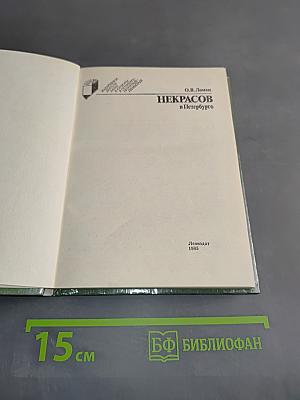 Некрасов в Петербурге