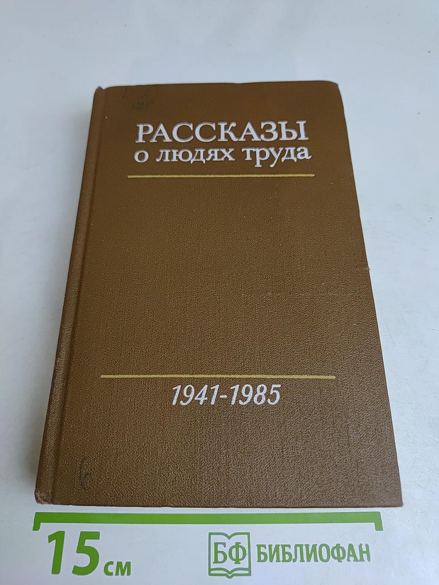 Рассказы о людях труда. Том 3