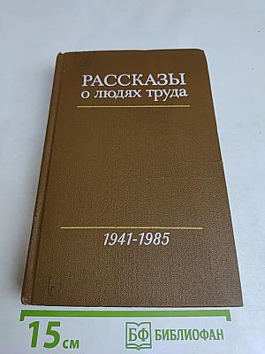 Рассказы о людях труда. Том 3
