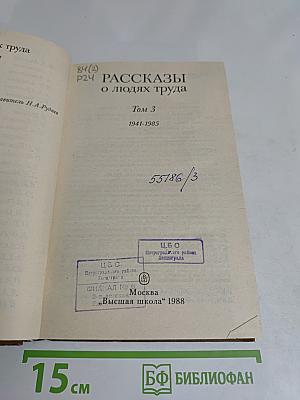 Рассказы о людях труда. Том 3