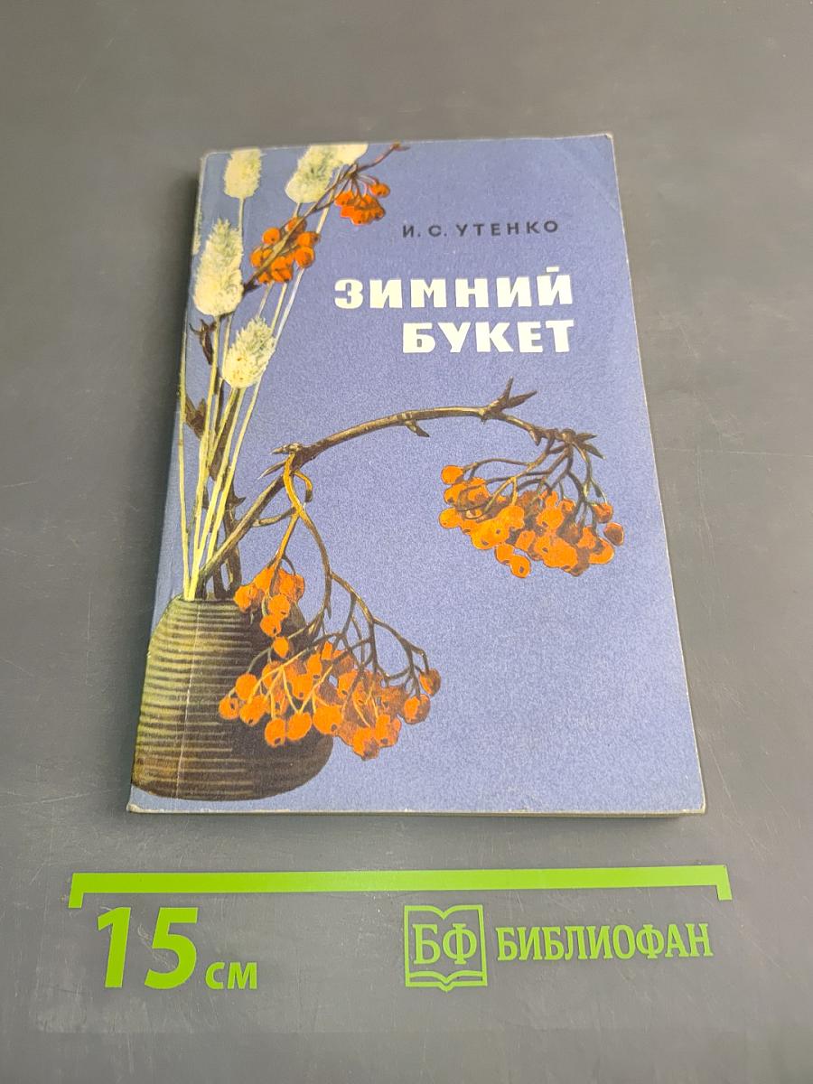 Зимний букет