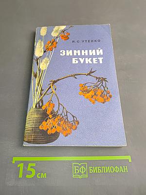 Зимний букет