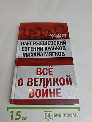Всё о Великой войне
