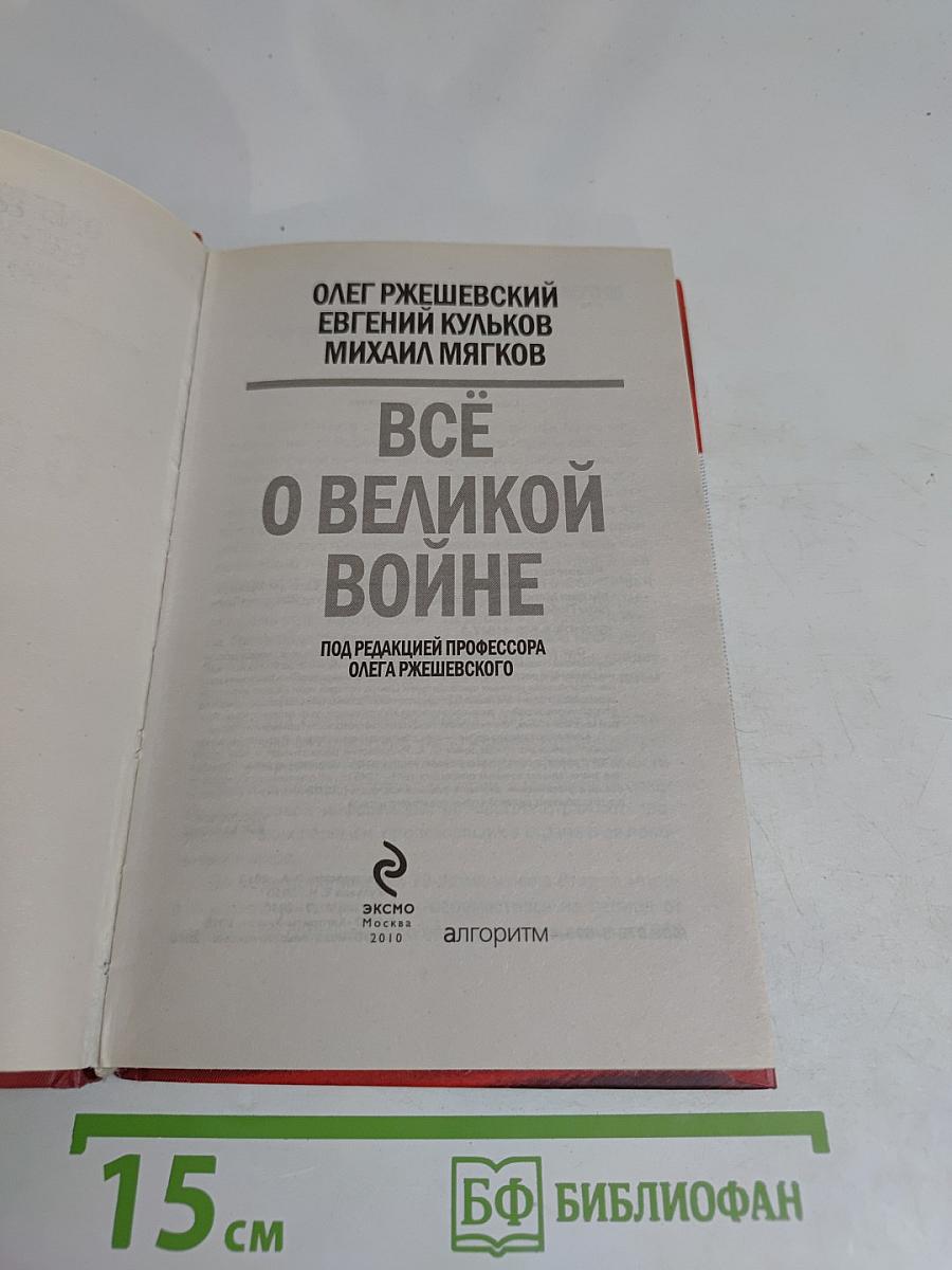 Всё о Великой войне