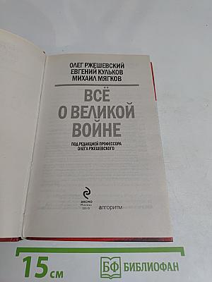 Всё о Великой войне