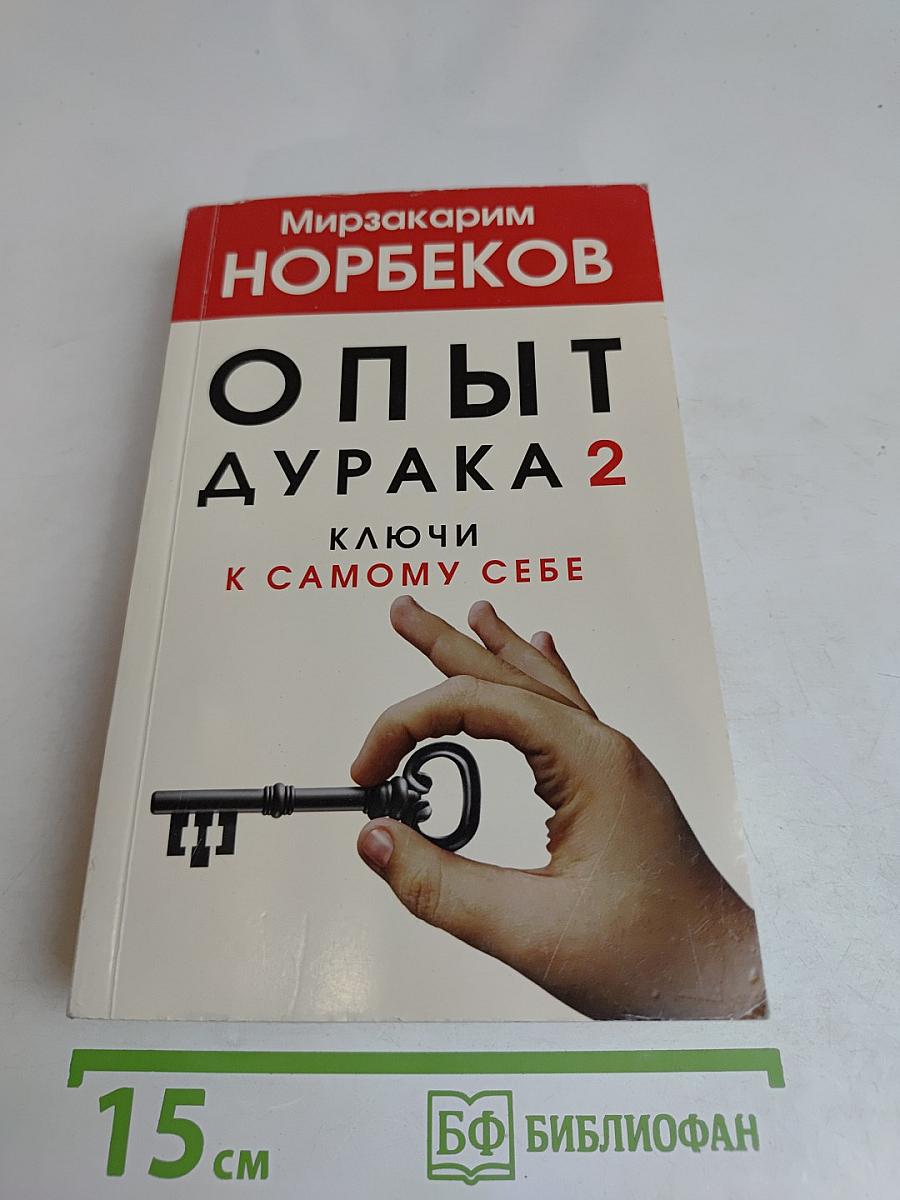 Опыт дурака 2. Ключи к самому себе