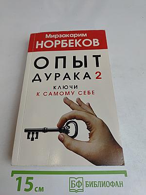 Опыт дурака 2. Ключи к самому себе