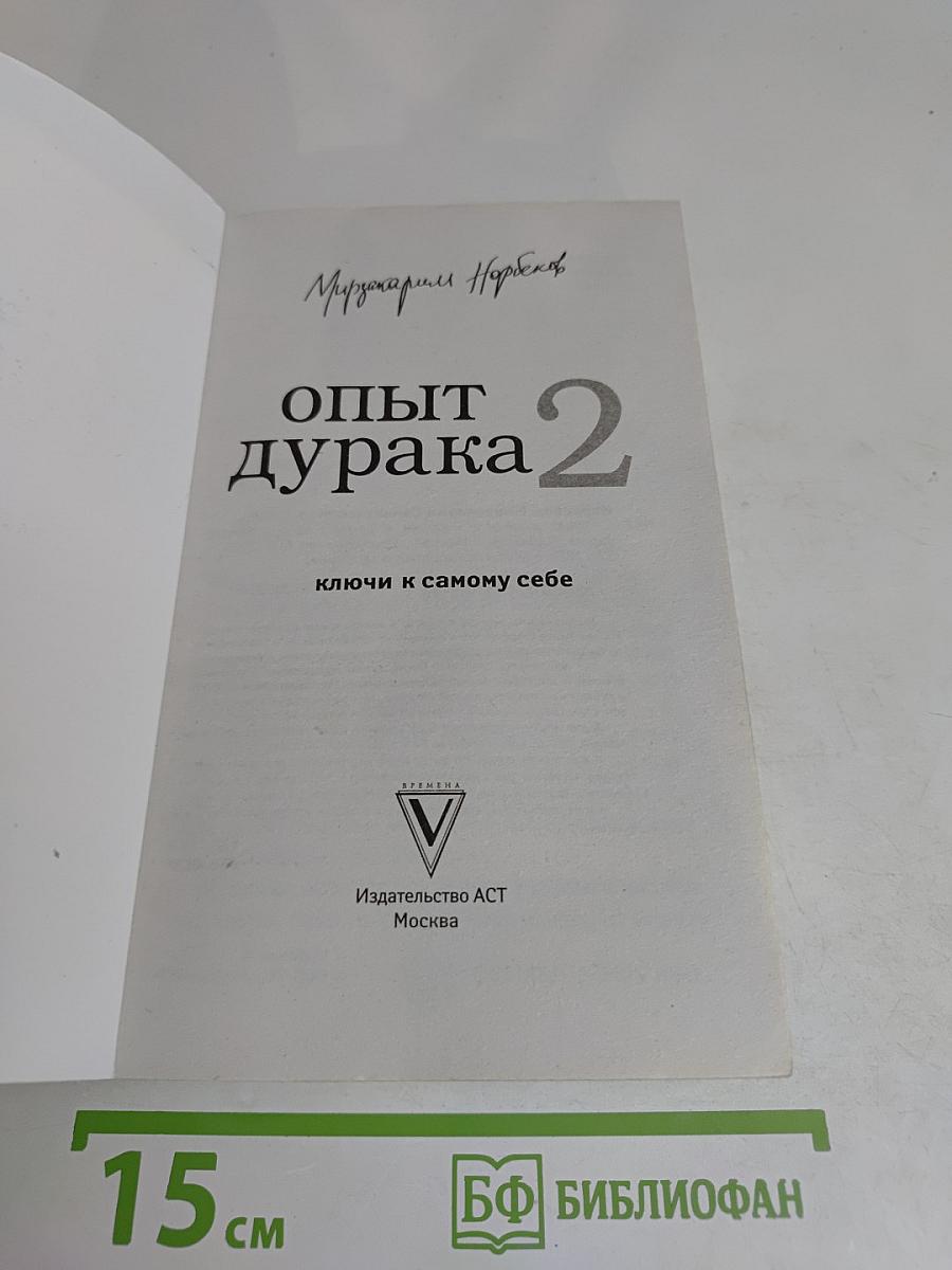 Опыт дурака 2. Ключи к самому себе
