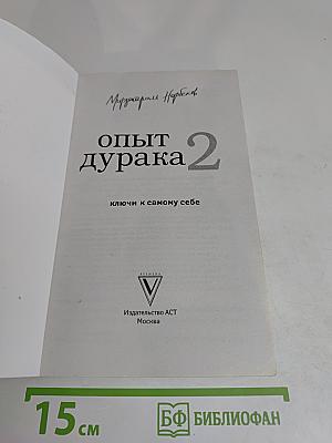 Опыт дурака 2. Ключи к самому себе