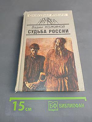 Судьба России