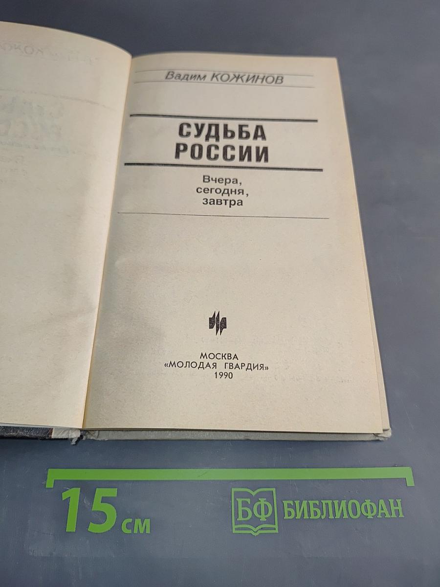 Судьба России