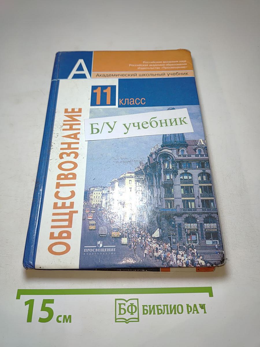 Обществознание 11 класс. Базовый уровень