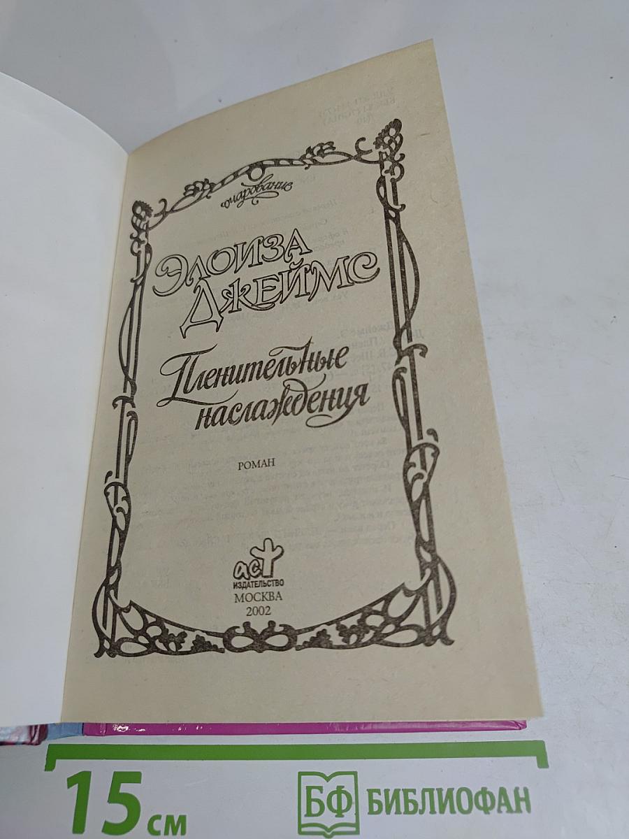 Пленительные наслаждения
