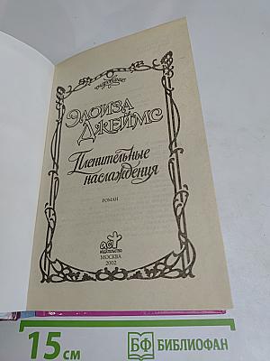 Пленительные наслаждения