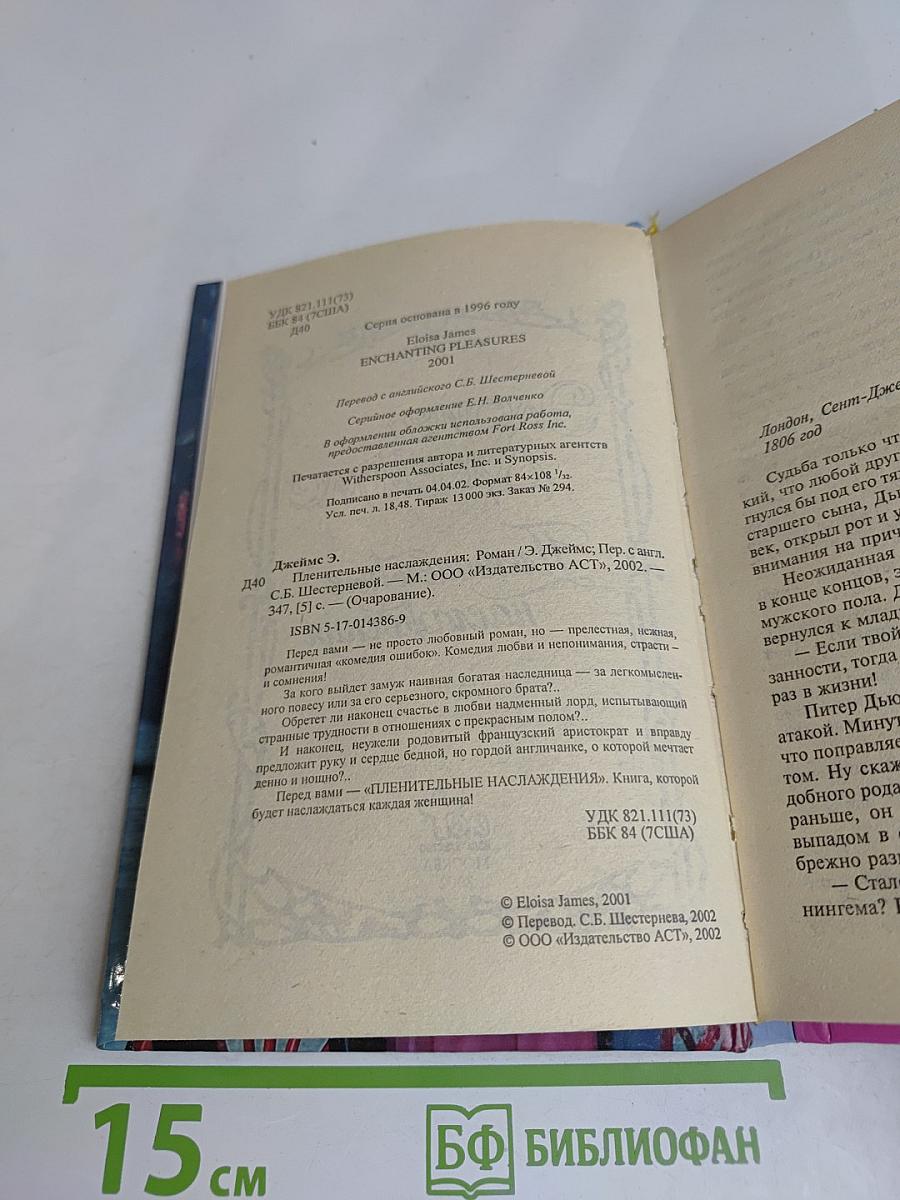 Пленительные наслаждения