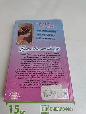 Пленительные наслаждения