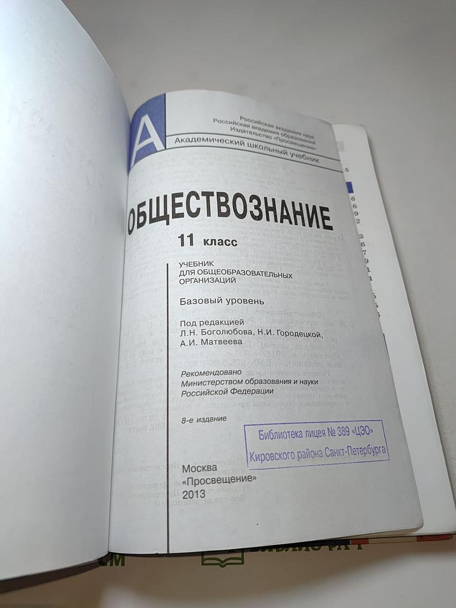 Обществознание 11 класс. Базовый уровень