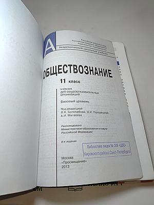 Обществознание 11 класс. Базовый уровень