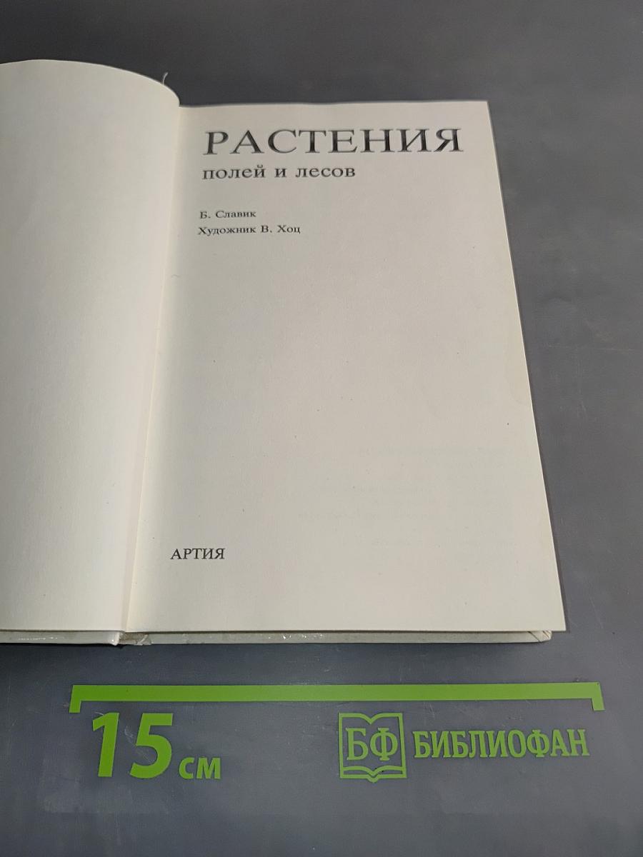 Растения полей и лесов
