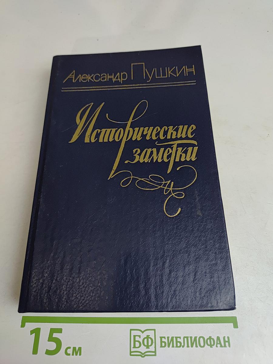 Исторические заметки