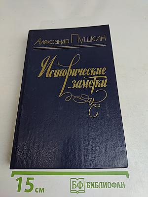 Исторические заметки