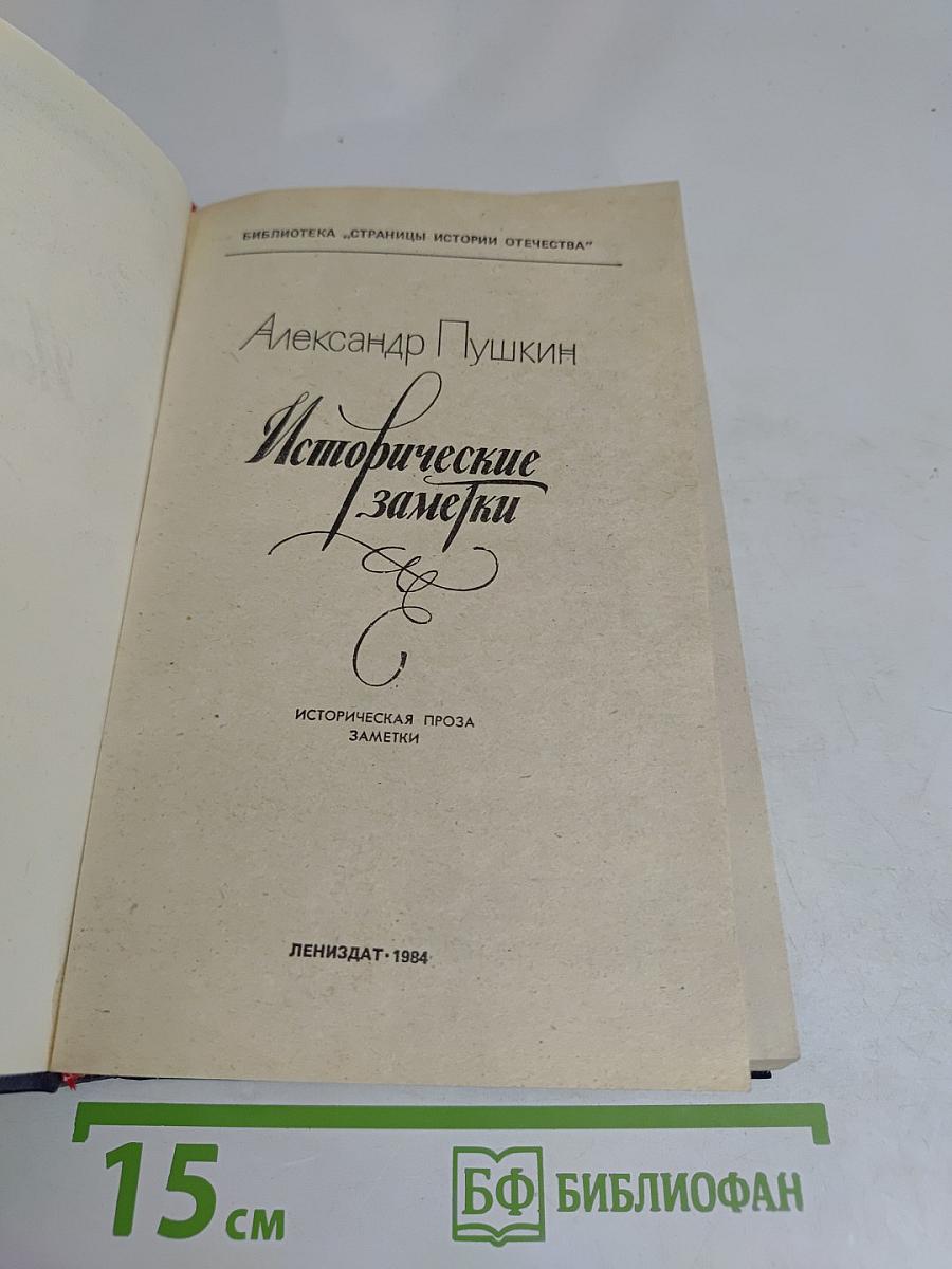 Исторические заметки