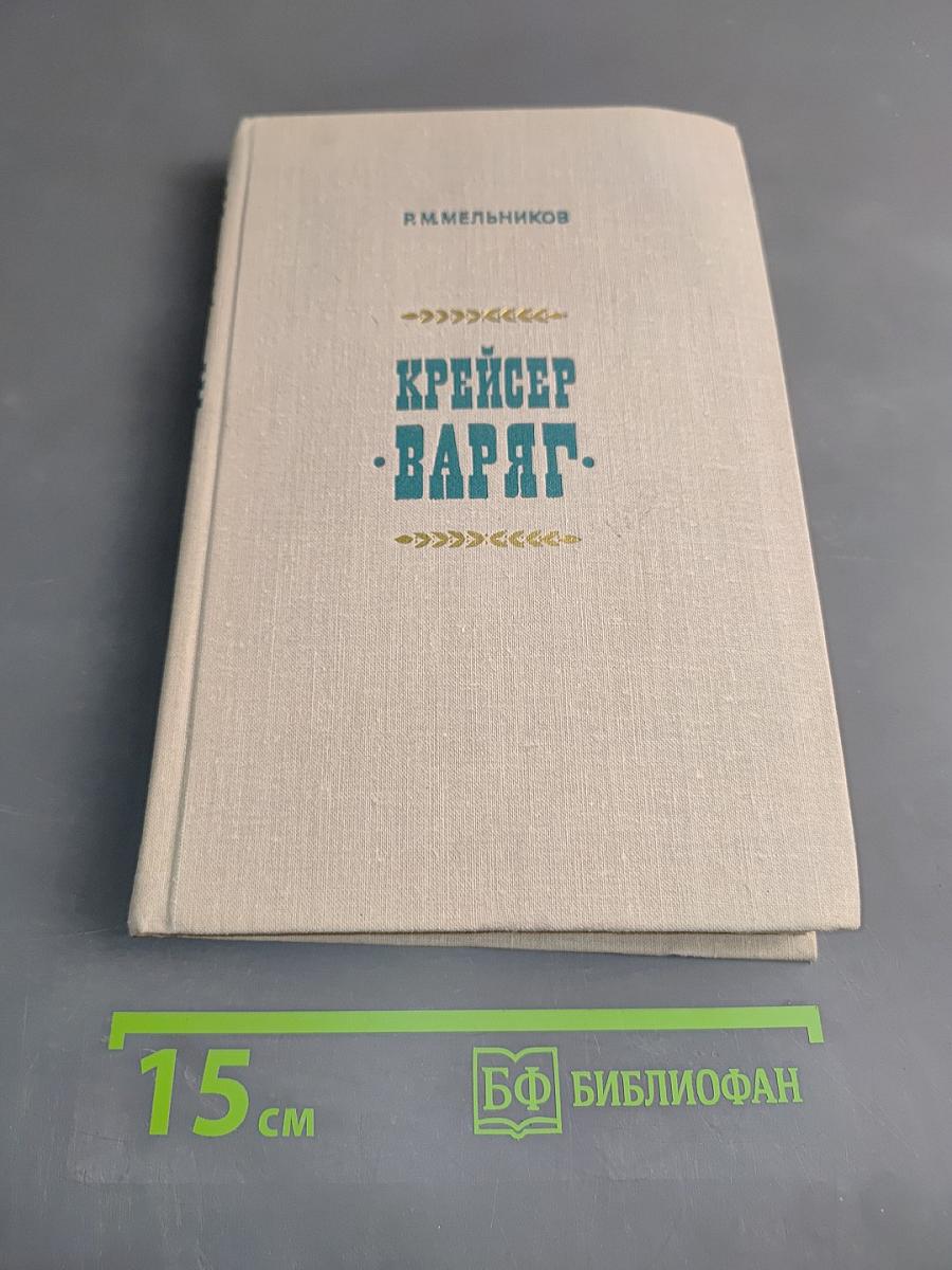 Крейсер «Варяг»