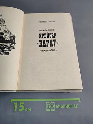 Крейсер «Варяг»