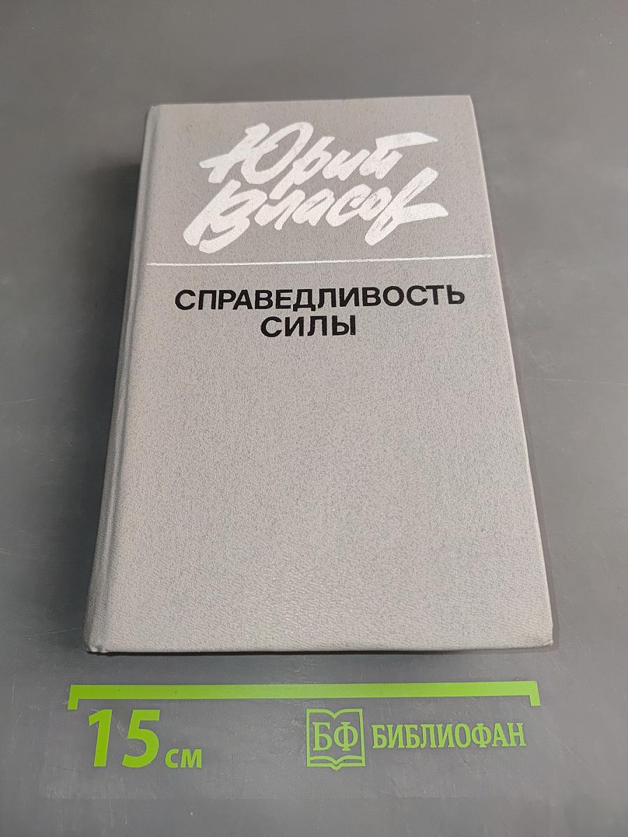 Справедливость силы
