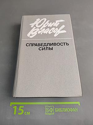Справедливость силы