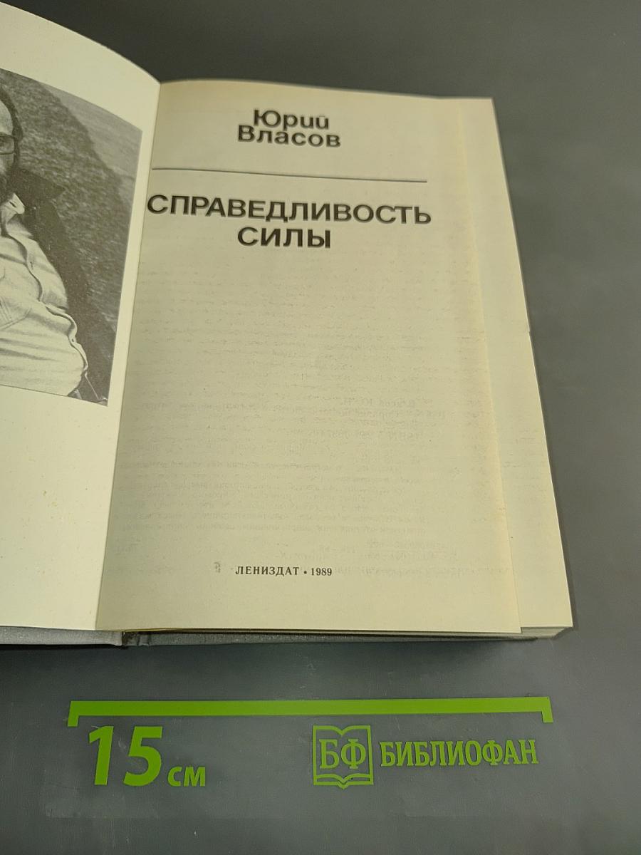 Справедливость силы