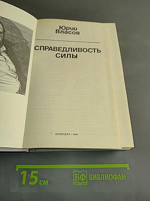 Справедливость силы