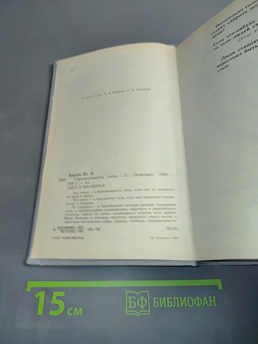 Справедливость силы