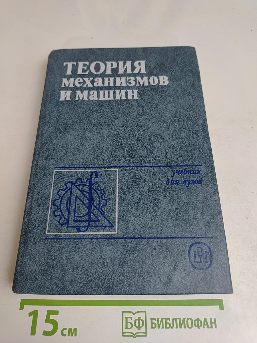 Теория механизмов и машин