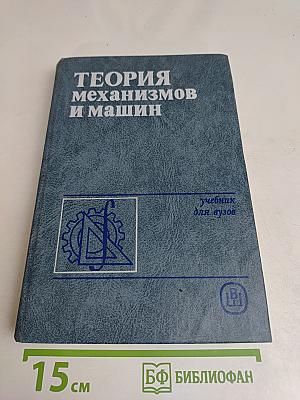 Теория механизмов и машин