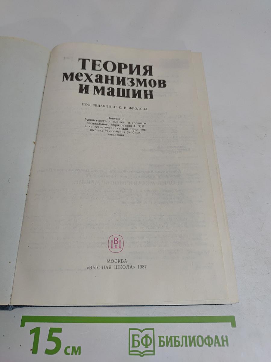 Теория механизмов и машин