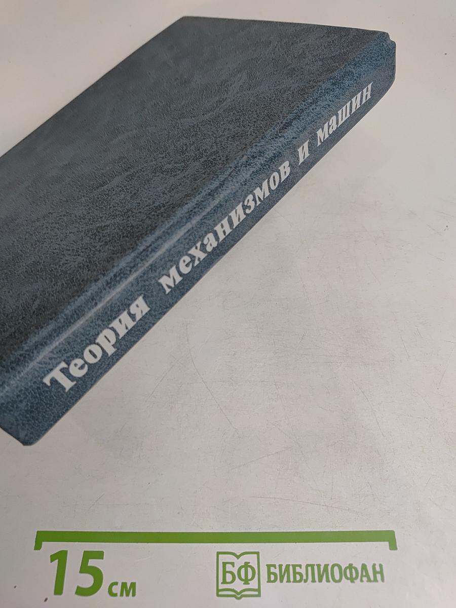 Теория механизмов и машин