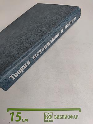 Теория механизмов и машин