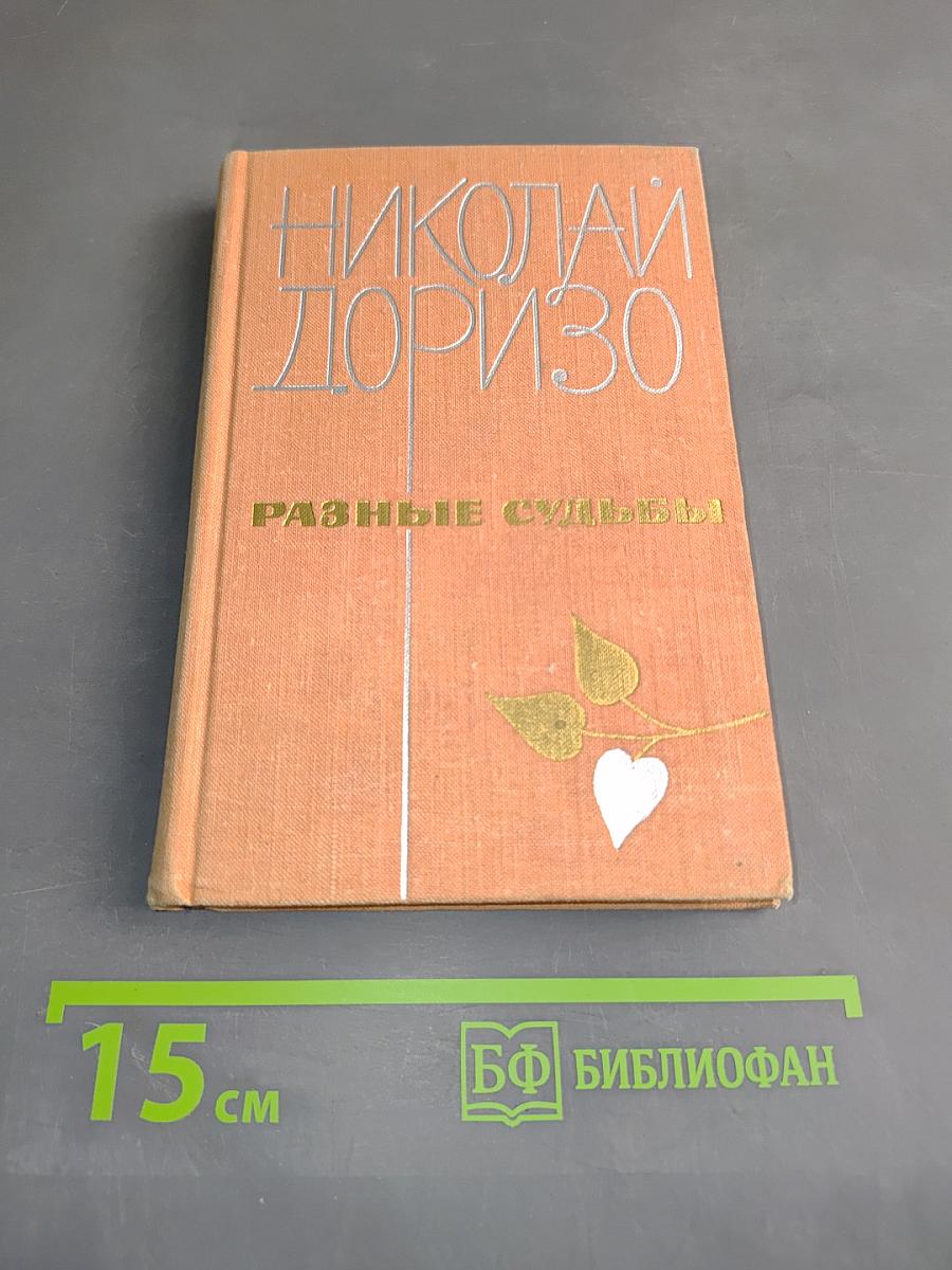 Разные судьбы. Стихи, поэмы, песни