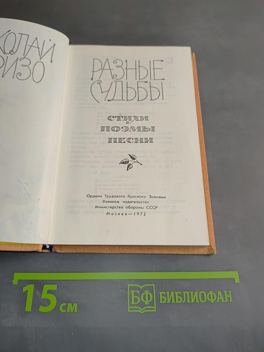 Разные судьбы. Стихи, поэмы, песни