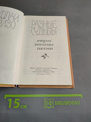 Разные судьбы. Стихи, поэмы, песни