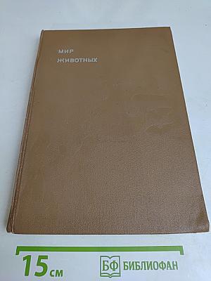 Мир животных