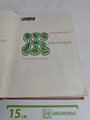 Мир животных