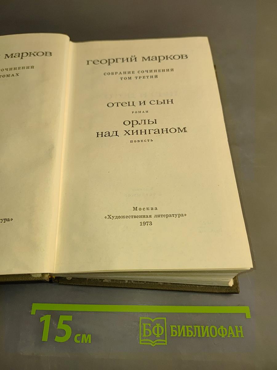 Собрание сочинений. Том третий. Отец и сын. Орел над Хинганом