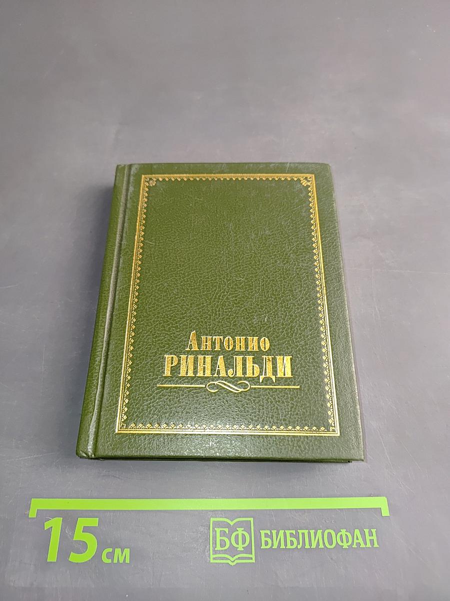 Антонио Ринальди