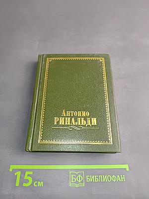 Антонио Ринальди