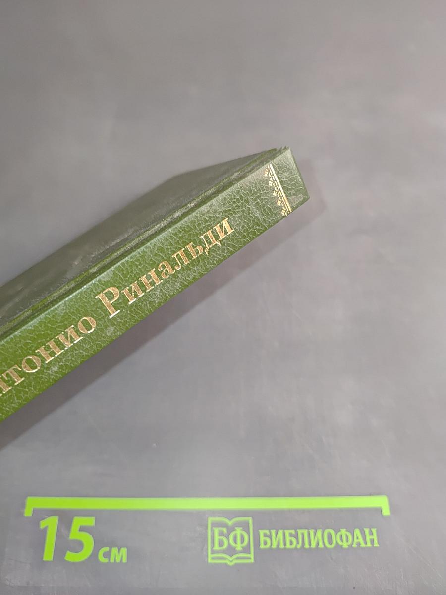 Антонио Ринальди
