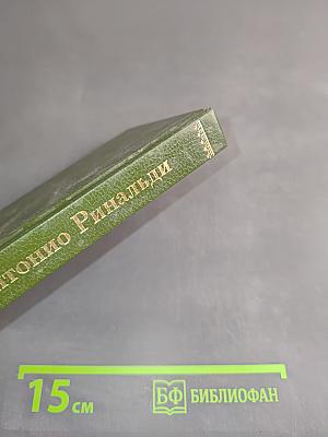 Антонио Ринальди
